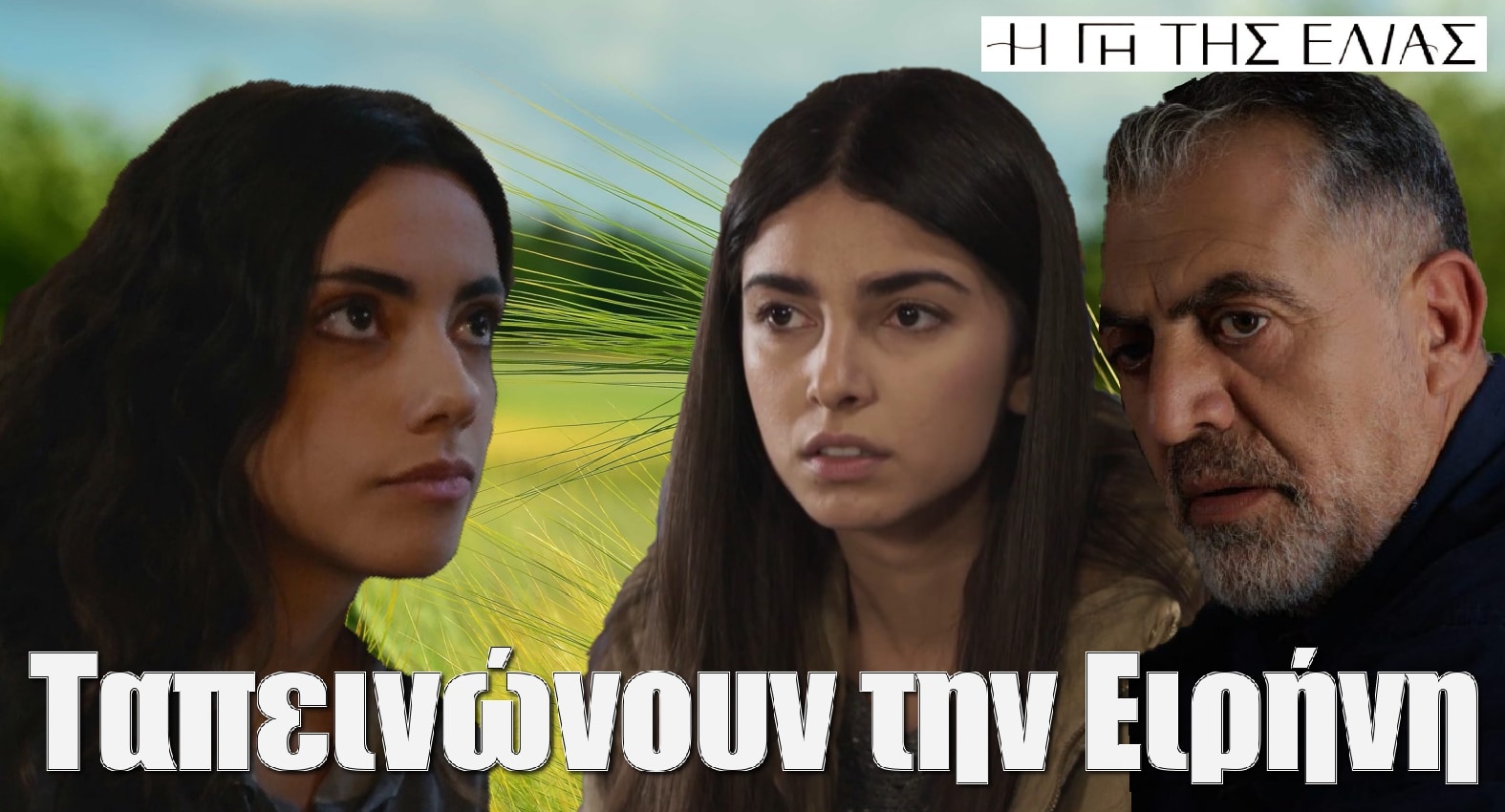 diavaseto.gr vasiliki dimosthenis eirini gi tis elias - DIAVASETO.GR