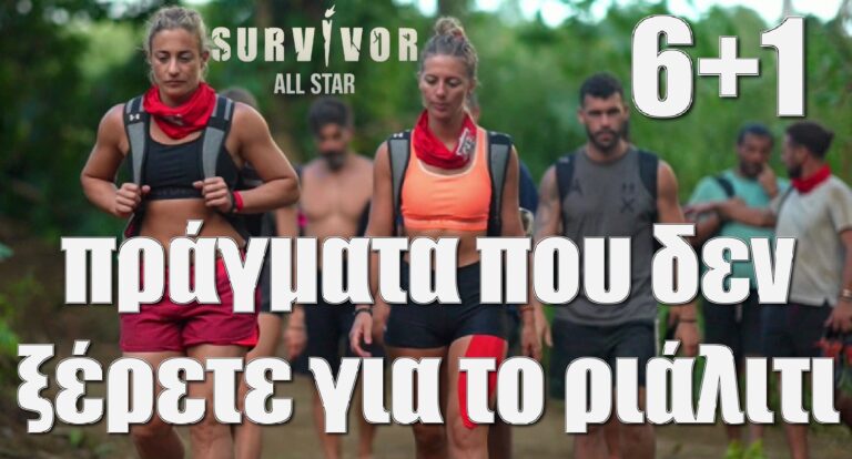 Survivor All Star: 6+1 πράγματα που δεν ξέρετε για το ριάλιτι