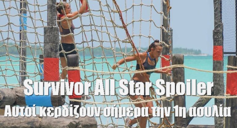 Survivor All Star Spoiler: Κλειδωμένο! Αυτοί κερδίζουν σήμερα την 1η ασυλία.