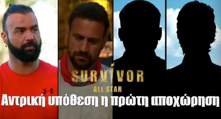 Survivor All Star Spoiler: Αντρική υπόθεση η πρώτη αποχώρηση –  Ο 4ος είναι ΣΟΚ!