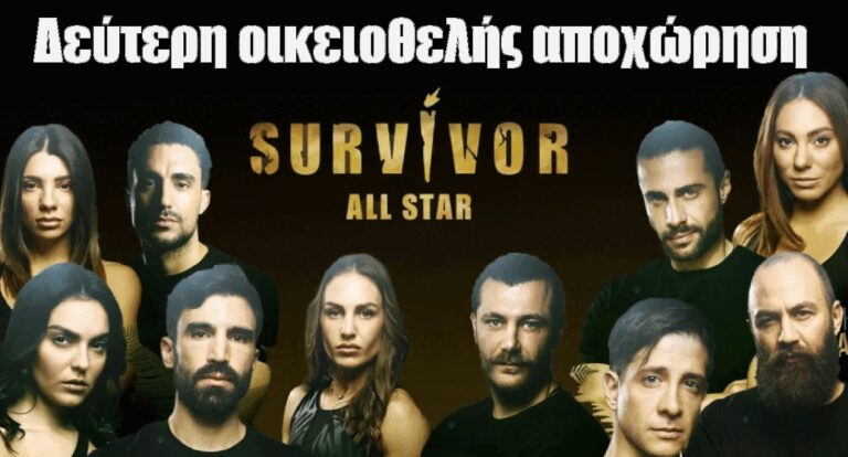 Survivor All Star αποκλειστικό: Δεύτερη οικειοθελής αποχώρηση από το παιχνίδι; – Σε άσχημη κατάσταση η παίκτρια