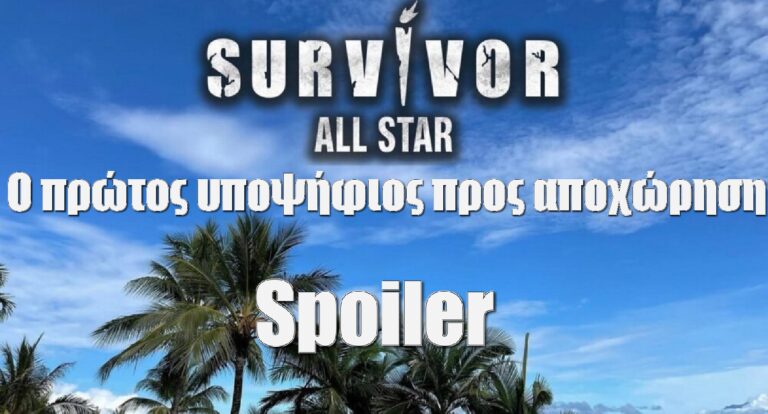 Survivor All Star Spoiler 15/01: Σοκ! Αυτός είναι ο πρώτος υποψήφιος προς αποχώρηση