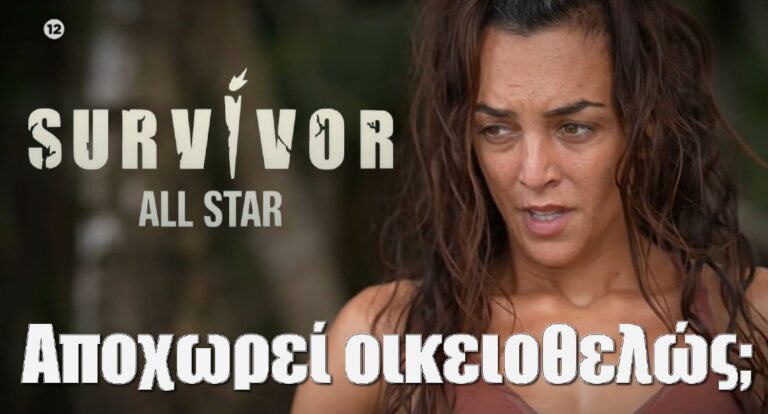 Survivor All Star έκτακτη εξέλιξη: Οικειοθελής αποχώρηση για την Καρολίνα Καλύβα;