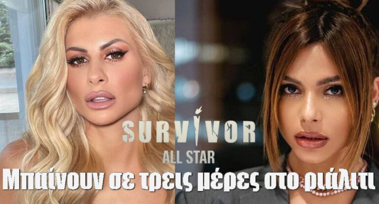 Survivor All Star: Ελευθερία Ελευθερίου και Ευρυδίκη Παπαδοπούλου μπαίνουν σε τρεις μέρες στο ριάλιτι