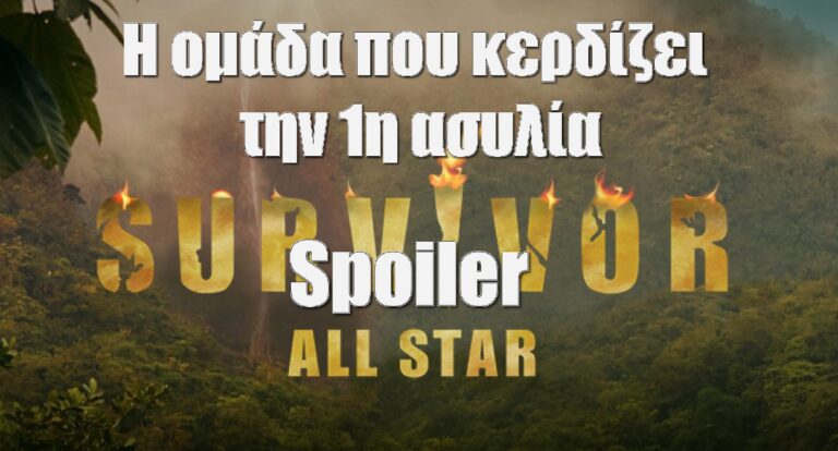 Survivor All Star Spoiler 29/01:  Αυτή η ομάδα κερδίζει την πρώτη ασυλία