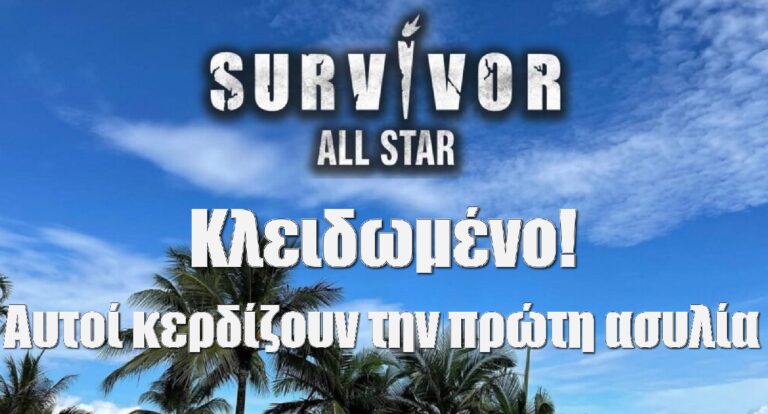 Survivor All Star Spoiler: Κλειδωμένο! Αυτοί κερδίζουν την πρώτη ασυλία