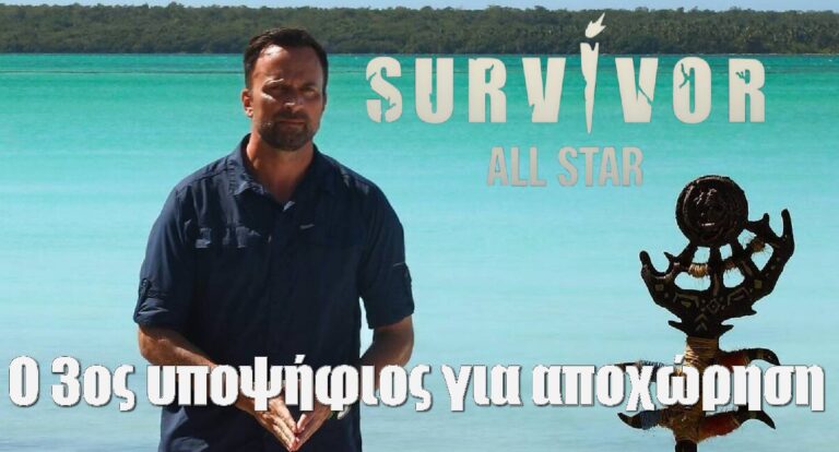 Survivor All Star Spoiler 30-1: Αυτός είναι ο 3ος υποψήφιος για αποχώρηση