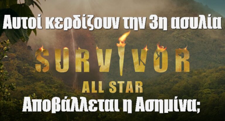 Survivor All Star Spoiler 31-1: Αυτοί κερδίζουν σήμερα την 3η ασυλία – Χαμός στο Συμβούλιο – Αποβάλλεται η Ασημίνα;