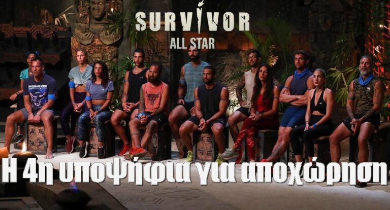 Survivor All Star Spoiler 31-1: Αυτή είναι η 4η υποψήφια για αποχώρηση