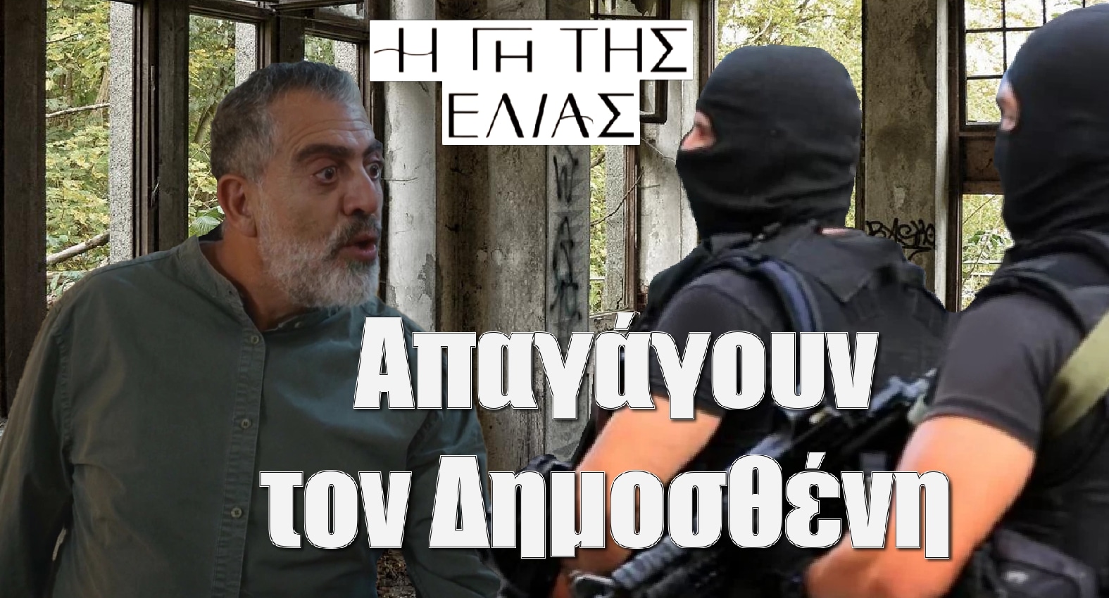 diavaseto.gr apagagoun ton dimostheni gi tis elias - DIAVASETO.GR