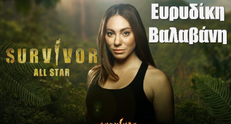 Ευρυδίκη Βαλαβάνη Survivor All Star: Όσα δεν ξέρεις γι αυτήν, οι σχέσεις, ο χωρισμός και οι διάφορες φήμες