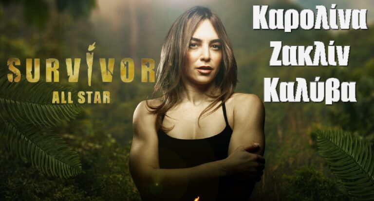 Καρολίνα Ζακλίν Καλύβα Survivor All Star: Όσα δεν ξέρεις γι αυτήν το βιογραφικό της, η πραγματική καταγωγή και η “γυμνή στιγμή”