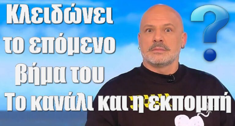 Νίκος Μουτσινάς: Κλειδώνει το επόμενο βήμα του – Το κανάλι και η εκπομπή (video)