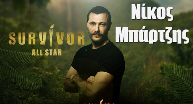 Νίκος Μπάρτζης Survivor All Star: Όσα δεν ξέρεις γι αυτόν, ο Νίκος Βέρτης και η προσωπική ζωή