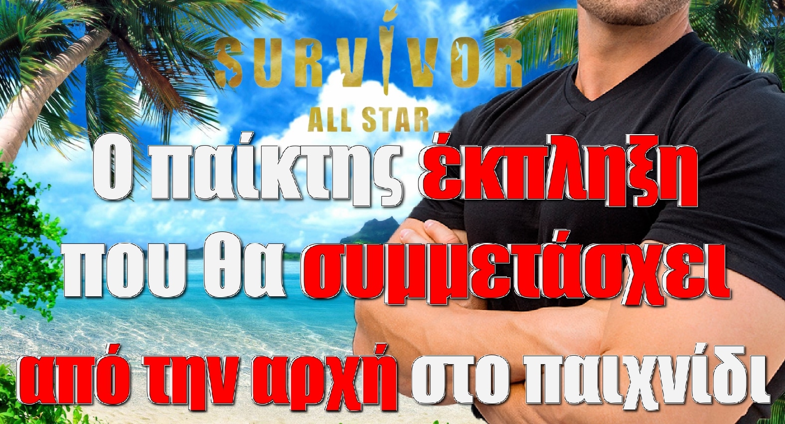 diavaseto.gr o paiktis ekplixi pou tha symetasxei apo tin arxi sto surivor all stars - DIAVASETO.GR