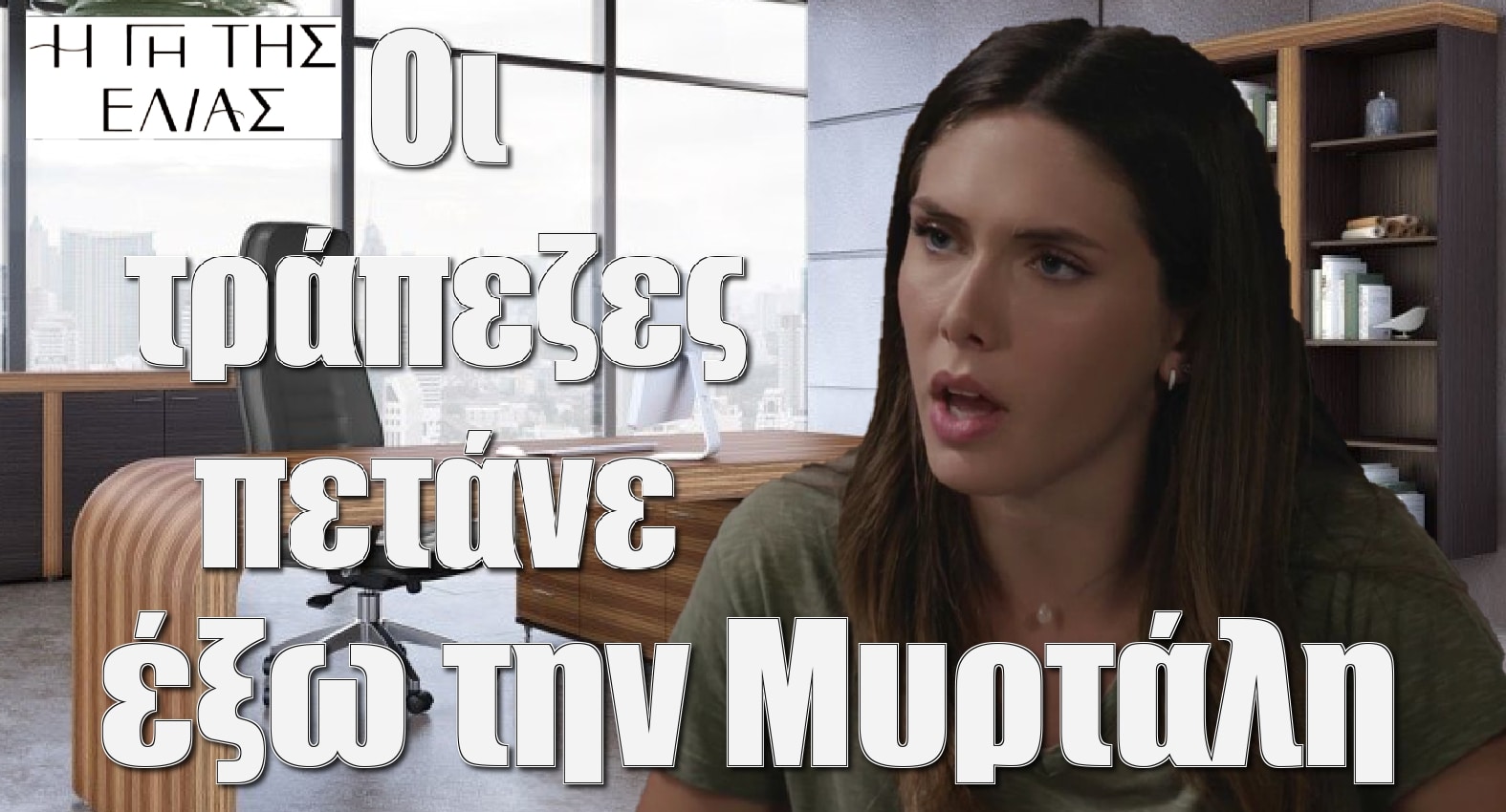 diavaseto.gr oi trapezes petane exo tin myrtali gi tis elias - DIAVASETO.GR