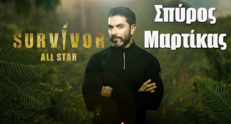 Σπύρος Μαρτίκας Survivor All Star: Όσα δεν ξέρεις για τον “El professor”, η πραγματική ηλικία του και η Βρισηίδα
