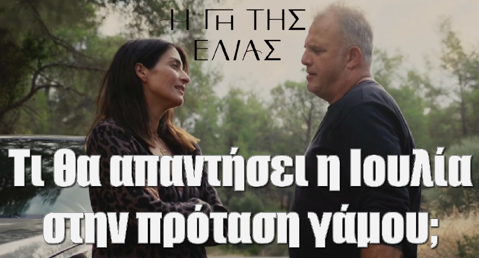 diavaseto.gr ti tha apantisei i ioulia stin protasi gamou apo ton stahi gi tis elias - DIAVASETO.GR