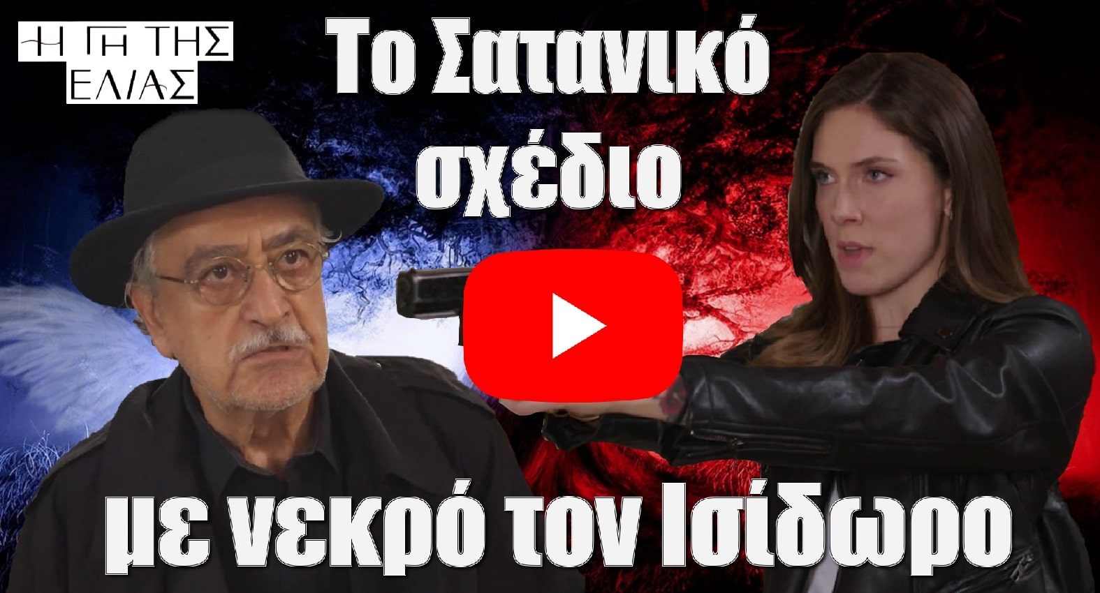 to satanikoa sxedio tis myrtalis .. - DIAVASETO.GR