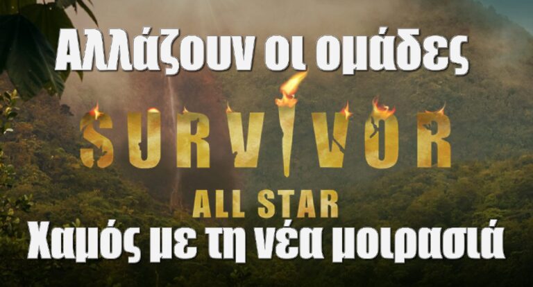Survivor All Star Aποκλειστικό: Αλλάζουν οι ομάδες – Χαμός με τη νέα μοιρασιά