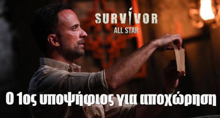 Survivor All Star Spoiler 5-2: Αυτός είναι ο 1ος υποψήφιος για αποχώρηση