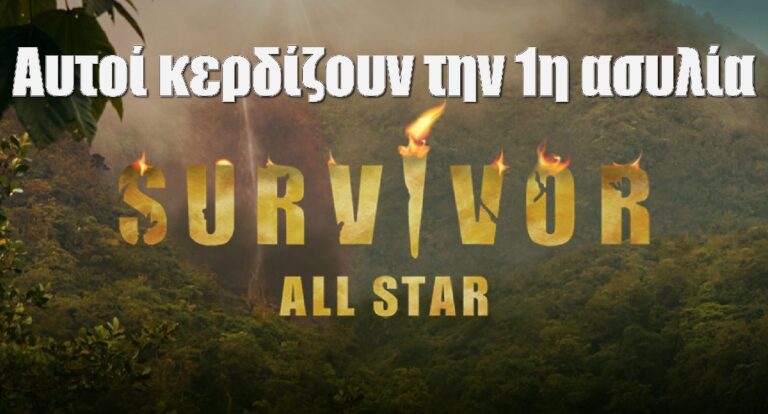 Survivor All Star Spoiler 5-2: Αυτοί κερδίζουν σήμερα την 1η ασυλία