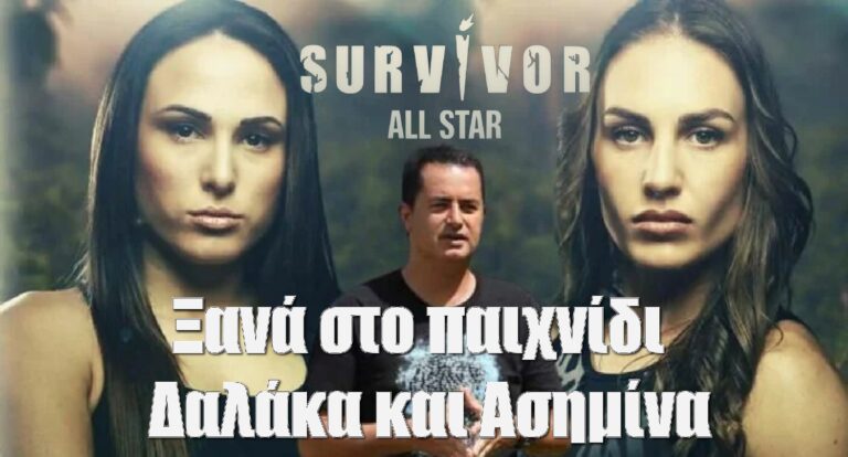 Survivor All Star : Συγχωροχάρτι σε Ασημίνα – Δαλάκα; Επιστρέφουν στο παιχνίδι;