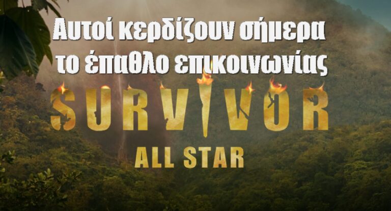 Survivor All Star Spoiler 8-2: Αυτοί κερδίζουν σήμερα το έπαθλο επικοινωνίας