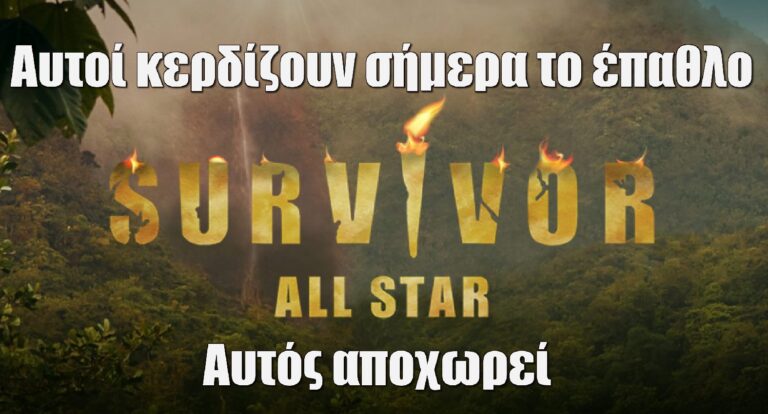 Survivor All Star Spoiler 16-2: Αυτοί κερδίζουν σήμερα φαγητό – Αυτός αποχωρεί