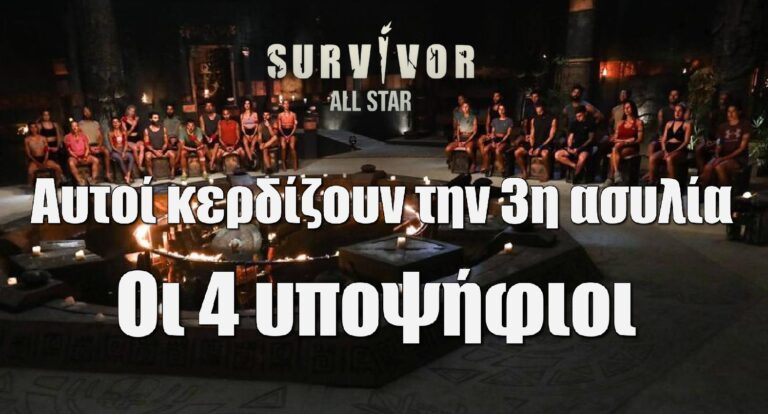 Survivor All Star Spoiler 28-2: Αυτοί κερδίζουν σήμερα την 3η ασυλία, οι 4 υποψήφιοι