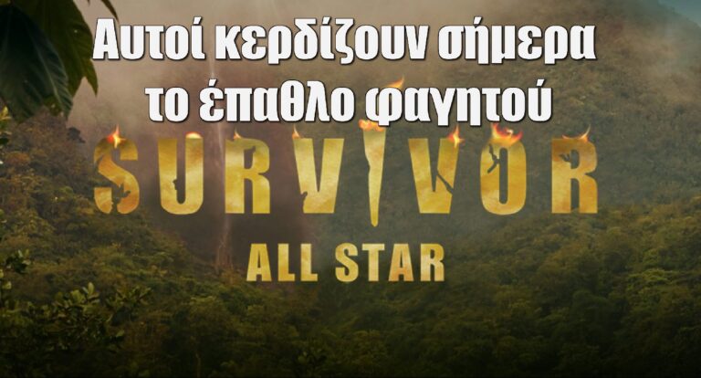 Survivor All Star Spoiler 23-2: Αυτοί κερδίζουν σήμερα το έπαθλο φαγητού