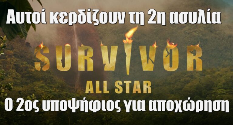 Survivor All Star Spoiler 27-2: Η ομάδα που κερδίζει τη 2η ασυλία -Ο 2ος υποψήφιος για αποχώρηση