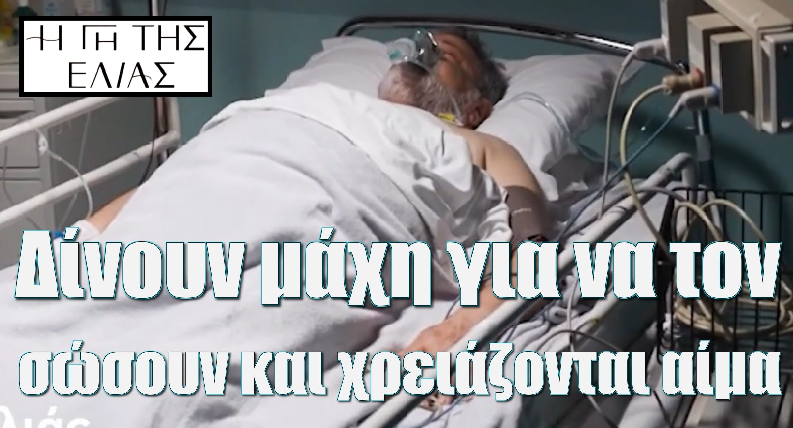 diavaseto.gr dinoun maxi gia na kratisoun zontano ton lykourgo gi tis elias - DIAVASETO.GR