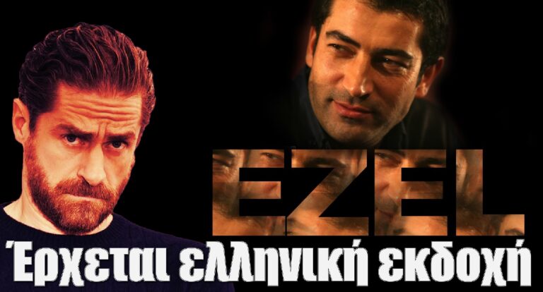 Ezel: Έρχεται ελληνική εκδοχή με πρωταγωνιστή τον Δημήτρη Λάλο