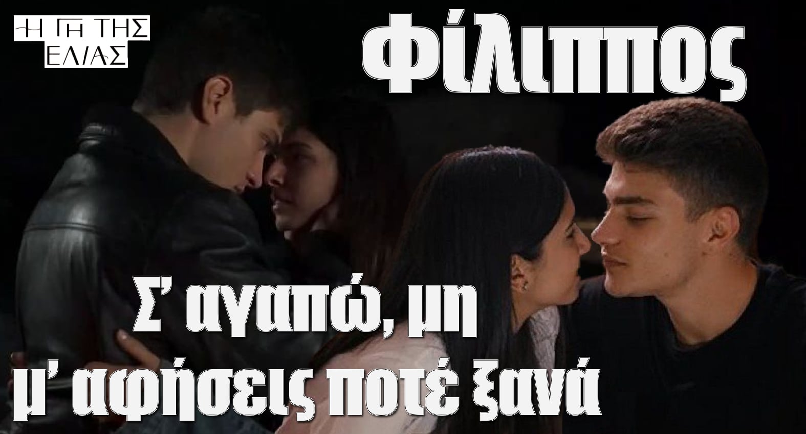 diavaseto.gr filippos sagapo min me afiseis pote ksana gi tis elias - DIAVASETO.GR