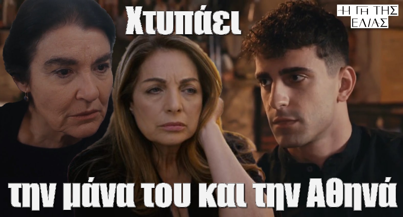 diavaseto.gr o alexis xtypaei tin mana tou kai tin athina gi tis elias - DIAVASETO.GR