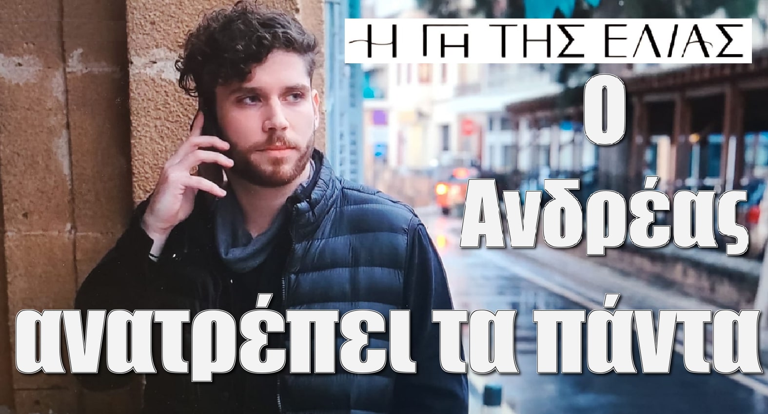 diavaseto.gr o andreas anatrepei ta panta gi tis elias - DIAVASETO.GR