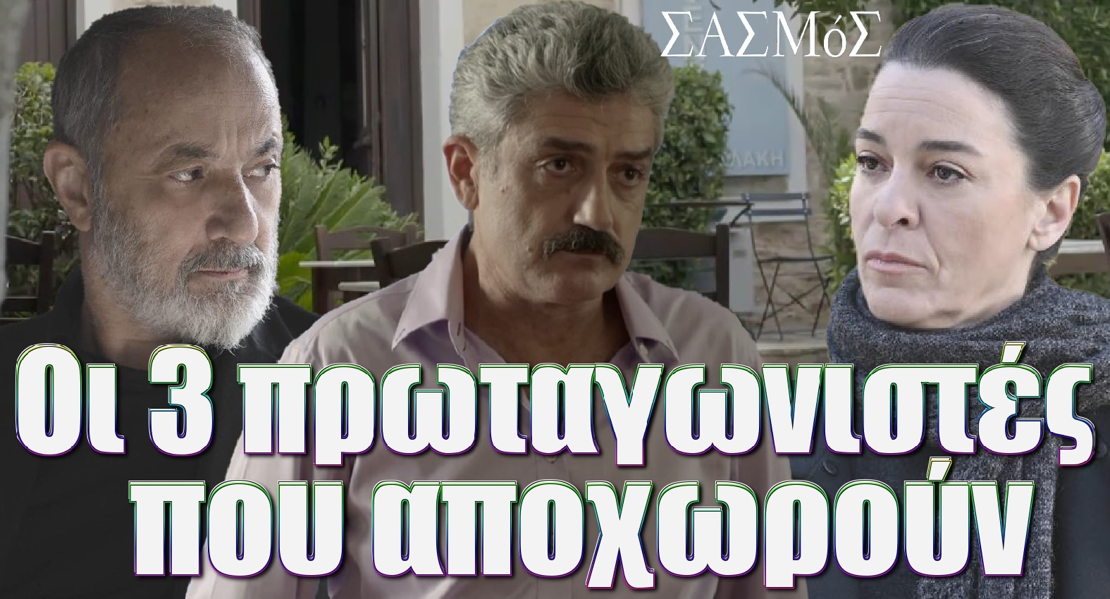 diavaseto.gr oi 3 protagonistes pou apoxoroun apo ton sasmo - DIAVASETO.GR