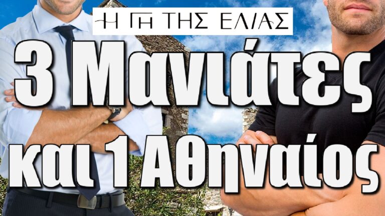 Η Γη της Ελιάς: 3 Μανιάτες και 1 Αθηναίος γράφουν τον επίλογο
