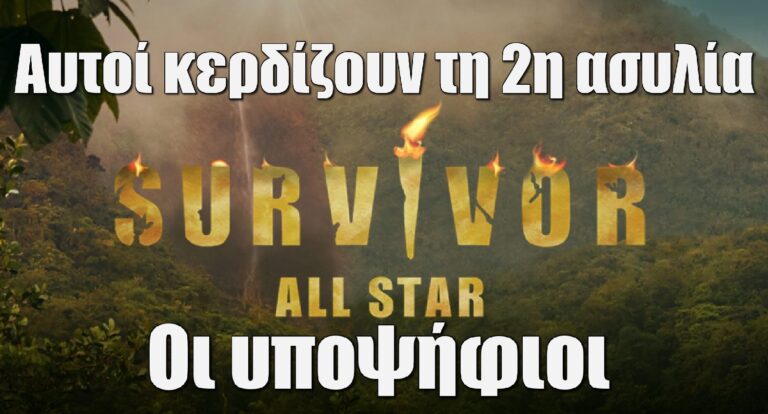 Survivor All Star Spoiler 27-3: Αυτοί κερδίζουν τη 2η ασυλία. Ανω – κάτω όλοι… Οι υποψήφιοι