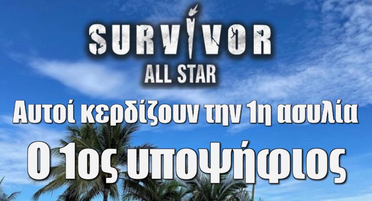 Survivor All Star Spoiler 26-3: Αυτοί κερδίζουν την 1η ασυλία σήμερα – ο 1ος υποψήφιος