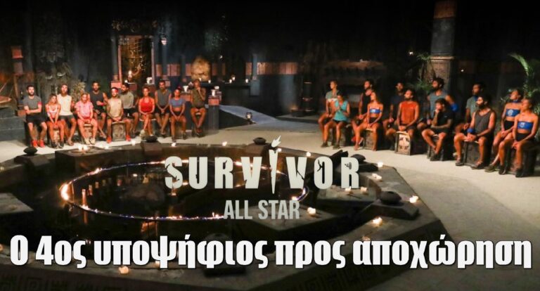 Survivor All Star spoiler 28/3: ΑΝΑΤΡΟΠΗ – Αυτός είναι ο τέταρτος υποψήφιος προς αποχώρηση