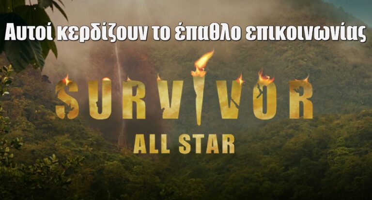 Survivor All Star Spoiler: Αυτοί κερδίζουν το έπαθλο επικοινωνίας