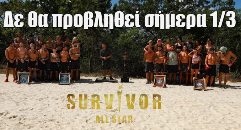 Survivor All Star: Δε θα προβληθεί σήμερα 1/3 – Η αλλαγή στο πρόγραμμα