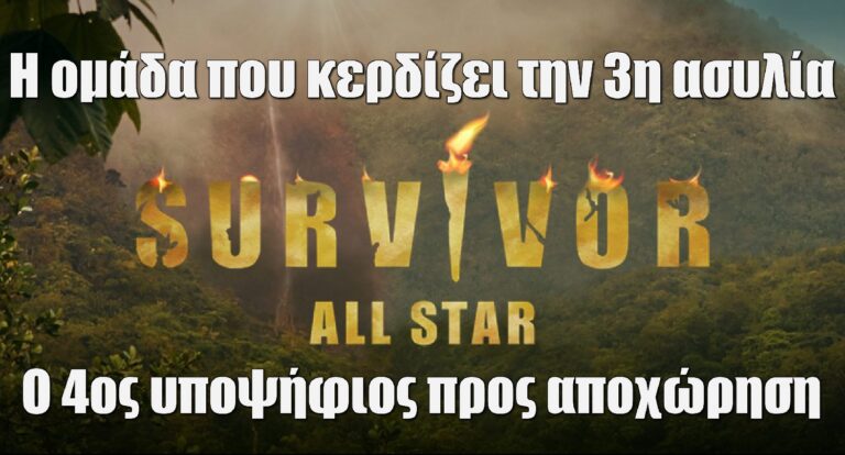 Survivor All Star spoiler 7/3: Αυτή η ομάδα κερδίζει την 3η ασυλία – Ο 4ος υποψήφιος προς αποχώρηση