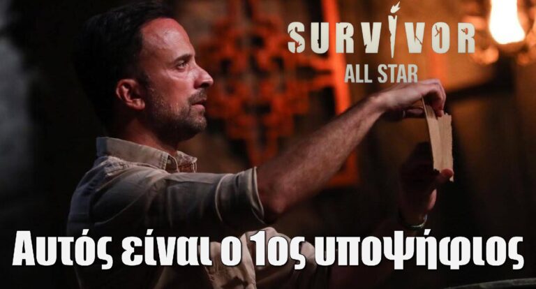 Survivor All Star Spoiler 12-3: Αυτός είναι ο 1ος υποψήφιος