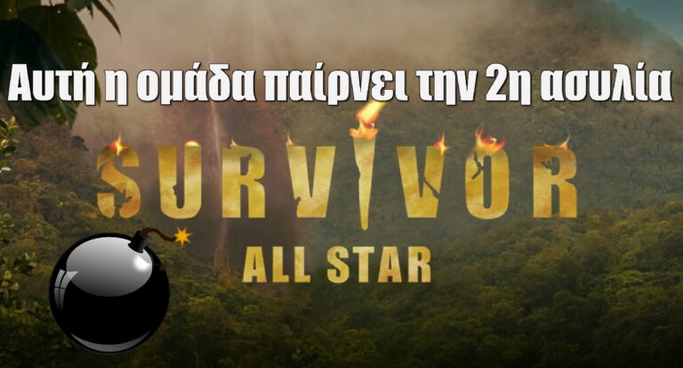 Survivor All Star Spoiler 13/03: Κλειδωμένο! Αυτή η ομάδα παίρνει την 2η ασυλία – Διάσημοι ή Μαχητές;