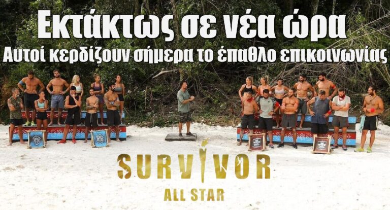 Survivor All Star Spoiler 15-3: Αυτοί κερδίζουν σήμερα το έπαθλο επικοινωνίας – «Απόψε εκτάκτως…» – Η ανακοίνωση της παραγωγής