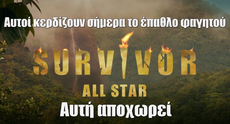 Survivor All Star Spoiler 16-3: Αυτοί κερδίζουν σήμερα φαγητό, αυτή αποχωρεί…