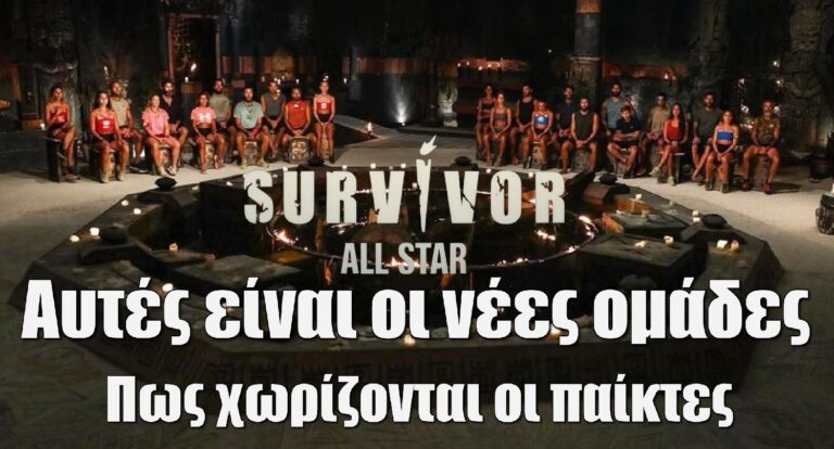 Survivor All Star Spoiler: Αλλάζουν όλα… Αυτές είναι οι νέες ομάδες – Πως χωρίζονται οι παίκτες